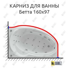 Карниз для ванны Aquatek Бетта 160х97 Усиленный 25 мм MrKARNIZ