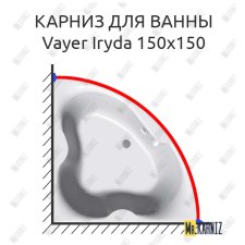 Карниз для ванны Relisan Vayer Iryda 150х150 Усиленный 25 мм MrKARNIZ